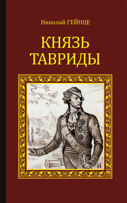 Николай Эдуардович Гейнце - Князь Тавриды