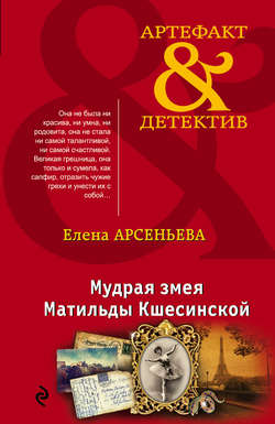 Елена Арсеньевна Арсеньева - Мудрая змея Матильды Кшесинской