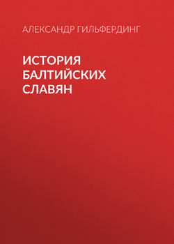 Александр Федорович Гильфердинг - История балтийских славян