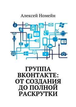 Группа Вконтакте: от создания до полной раскрутки