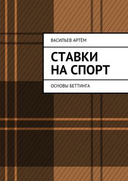 Скачать книгу Ставки на спорт. Основы беттинга автора Артём Васильев