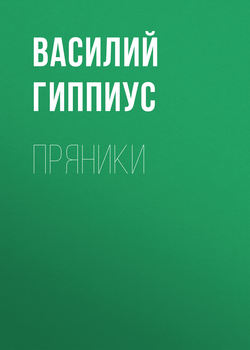 Василий Васильевич Гиппиус - Пряники