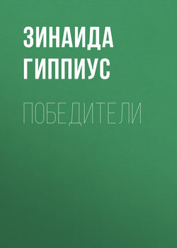 Зинаида Николаевна Гиппиус - Победители