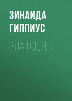 Зинаида Николаевна Гиппиус - Златоцвет