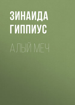Зинаида Николаевна Гиппиус - Алый меч