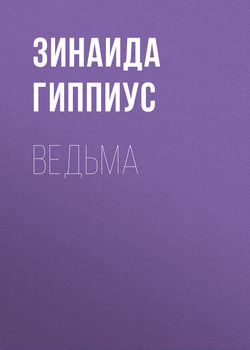 Зинаида Николаевна Гиппиус - Ведьма