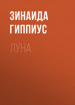 Зинаида Николаевна Гиппиус - Луна