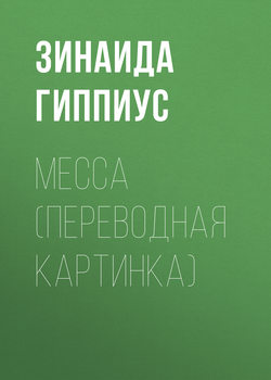 Зинаида Николаевна Гиппиус - Месса (Переводная картинка)