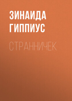 Зинаида Николаевна Гиппиус - Странничек