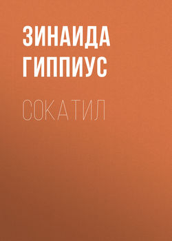 Зинаида Николаевна Гиппиус - Сокатил