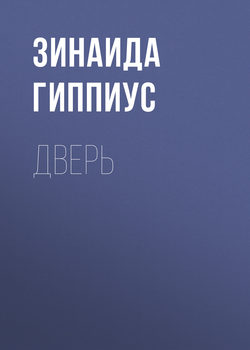 Зинаида Николаевна Гиппиус - Дверь