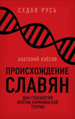 Анатолий Алексеевич Клёсов - Происхождение славян. ДНК-генеалогия против «норманнской теории»
