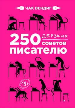 Скачать книгу 250 дерзких советов писателю автора Чак Вендиг
