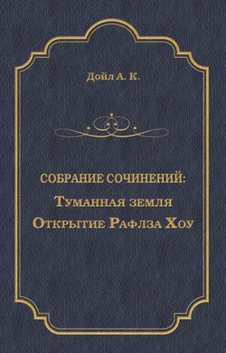 Артур Конан Дойл - Туманная земля. Открытие Рафлза Хоу