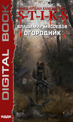 Владимир Михайлович Мясоедов - S-T-I-K-S. Огородник