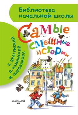 Валентина Александровна Осеева - Самые смешные истории (сборник)