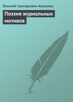 Василий Григорьевич Авсеенко - Поэзия журнальных мотивов