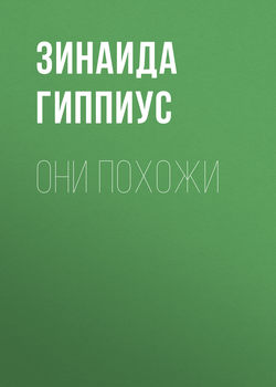 Зинаида Николаевна Гиппиус - Они похожи