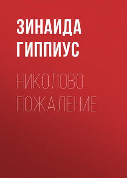 Зинаида Николаевна Гиппиус - Николово пожаление