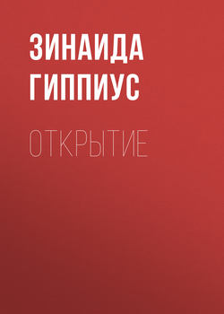 Зинаида Николаевна Гиппиус - Открытие