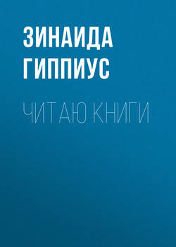 Зинаида Николаевна Гиппиус - Читаю книги