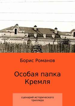 Особая папка Кремля