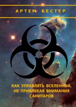 Артем Бестер - Как управлять Вселенной, не привлекая внимания санитаров