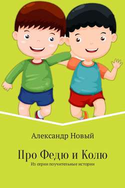 Александр Новый - Про Федю и Колю