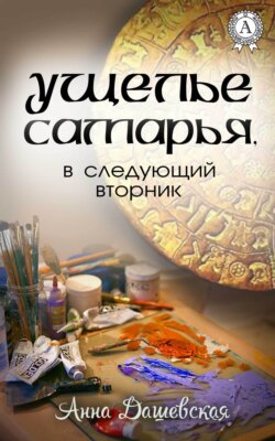 Скачать книгу Ущелье Самарья, в следующий вторник автора Анна Дашевская