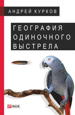 Андрей Юрьевич Курков - География одиночного выстрела