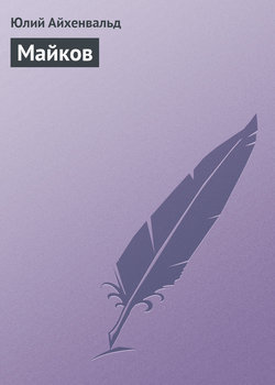 Юлий Исаевич Айхенвальд - Майков