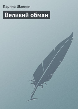 Карина Шаинян - Великий обман