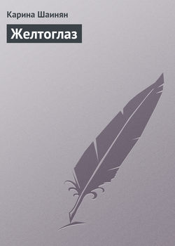 Карина Шаинян - Желтоглаз