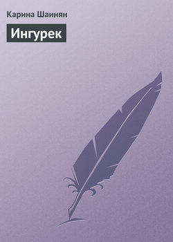 Карина Шаинян - Ингурек