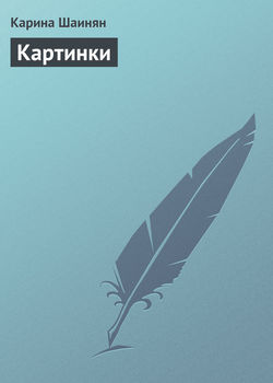 Карина Шаинян - Картинки