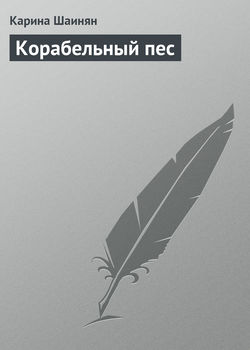 Карина Шаинян - Корабельный пес