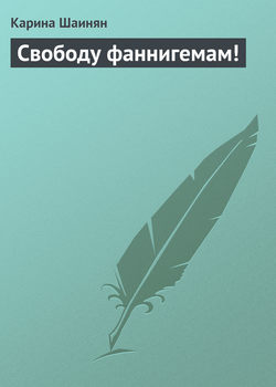 Карина Шаинян - Свободу фаннигемам!