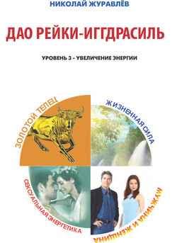 Николай Журавлев - Дао Рейки-Иггдрасиль. Блоки «Золотой Телец», «Мужчина и Женщина», «Жизненная Сила», «Сексуальная Энергетика»