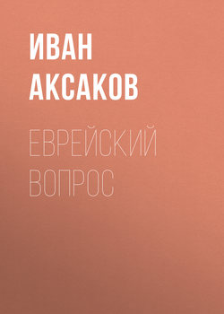 Иван Сергеевич Аксаков - Еврейский вопрос