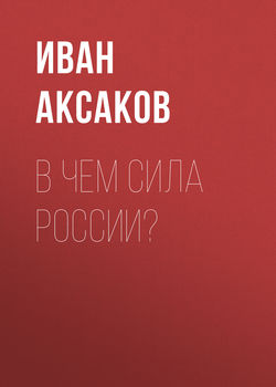 Иван Сергеевич Аксаков - В чем сила России?