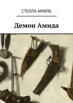 Скачать книгу Демон Амида автора Стелла Амиль