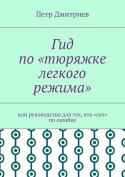 Гид по «тюряжке легкого режима». Или руководство для тех, кто «сел» по ошибке