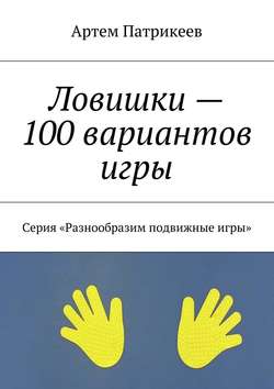 Артем Юрьевич Патрикеев - Ловишки – 100 вариантов игры. Серия «Разнообразим подвижные игры»