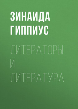 Зинаида Николаевна Гиппиус - Литераторы и литература