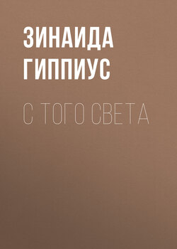Зинаида Николаевна Гиппиус - С того света