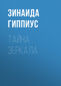 Зинаида Николаевна Гиппиус - Тайна зеркала