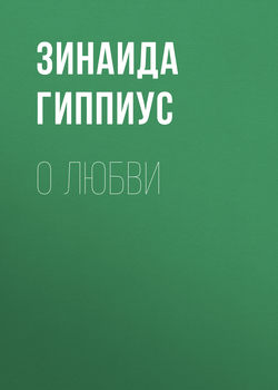 Зинаида Николаевна Гиппиус - О любви