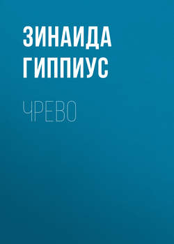 Зинаида Николаевна Гиппиус - Чрево