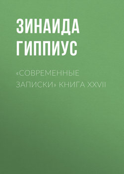 Зинаида Николаевна Гиппиус - «Современные записки» Книга XXVII