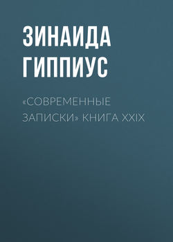 Зинаида Николаевна Гиппиус - «Современные записки» Книга XXIX
